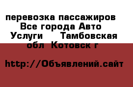 перевозка пассажиров - Все города Авто » Услуги   . Тамбовская обл.,Котовск г.